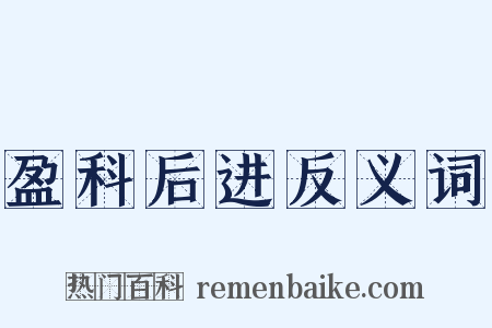 盈科后进反义词是什么意思的图片